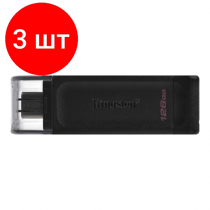 Комплект 3 штук, Флеш-память Kingston DataTraveler 70, USB-C 3.2 G1, чер, DT70/128GB