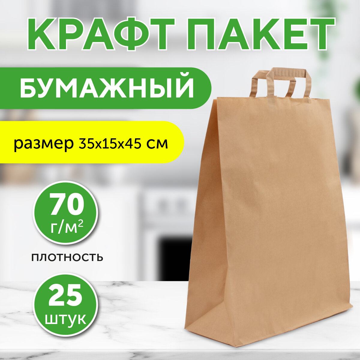 Бумажный пакет крафт с плоскими ручками, 35х15х45 см, 25 шт