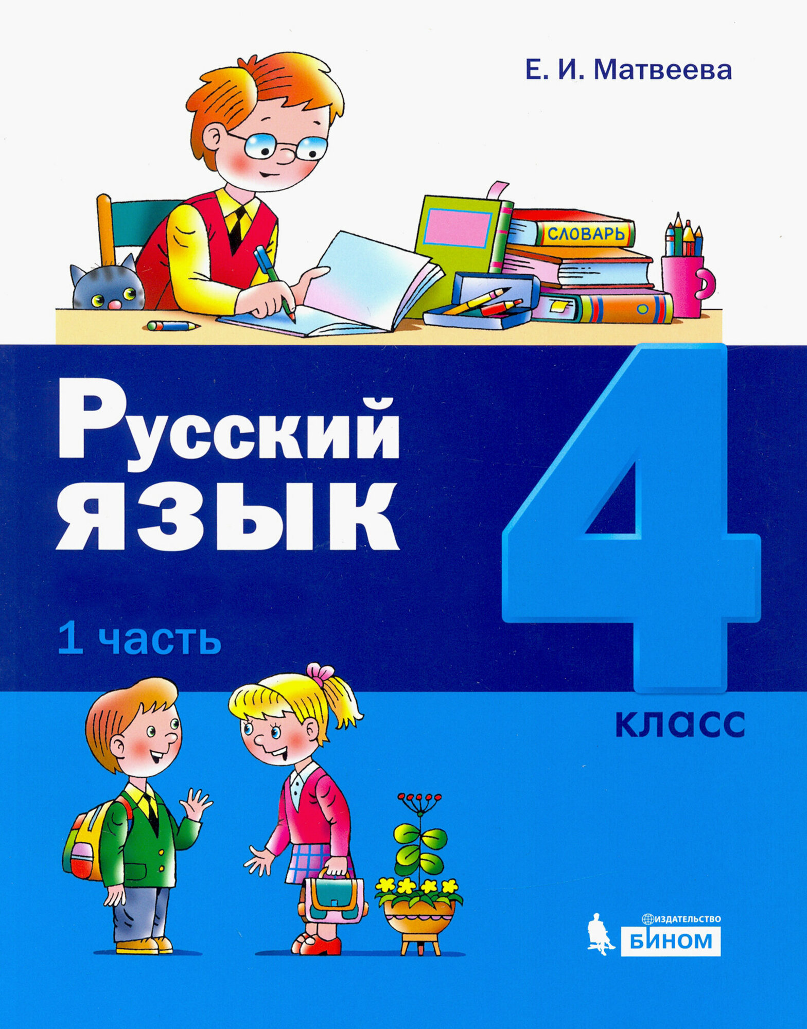 Русский язык. 4 класс. В 2 частях. (комплект из 2 книг) - фото №2