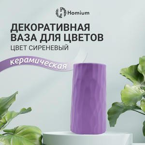 Интерьерная ваза для цветов из керамики, H20см, цвет сиренивый