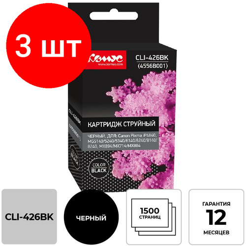 картридж струйный комус cli 426bk 4556b001 черный для canon Комплект 3 штук, Картридж струйный Комус CLI-426BK (4556B001) чер. для Canon