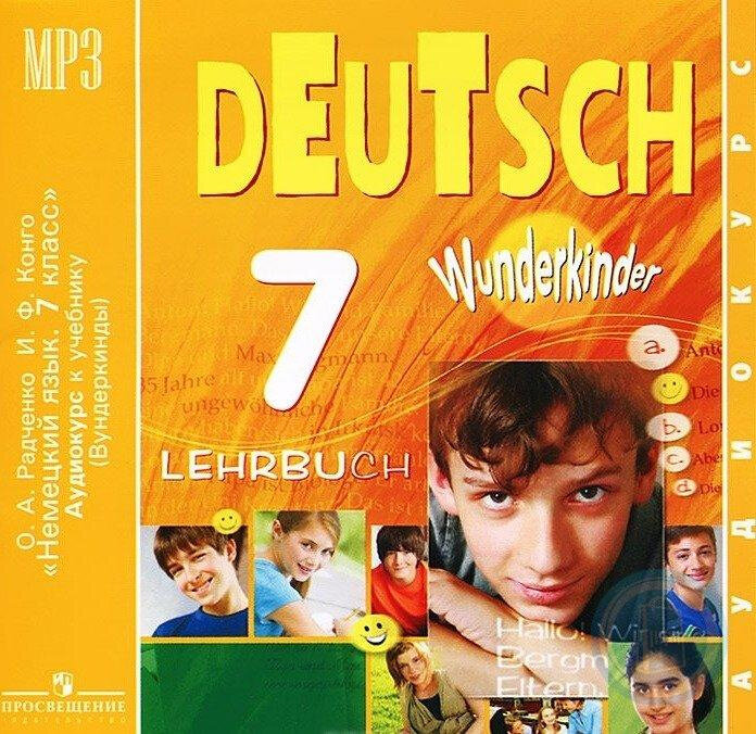 Книга Радченко О.А. Вундеркинды (Wunderkinder). Аудиодиск (1MP3). 7 класс - фото №1