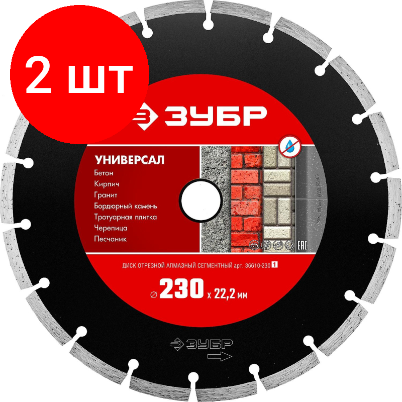 Комплект 2 штук, Диск алмазный ЗУБР сегмент. Универсал d230х22.2мм (36610-230_z01)