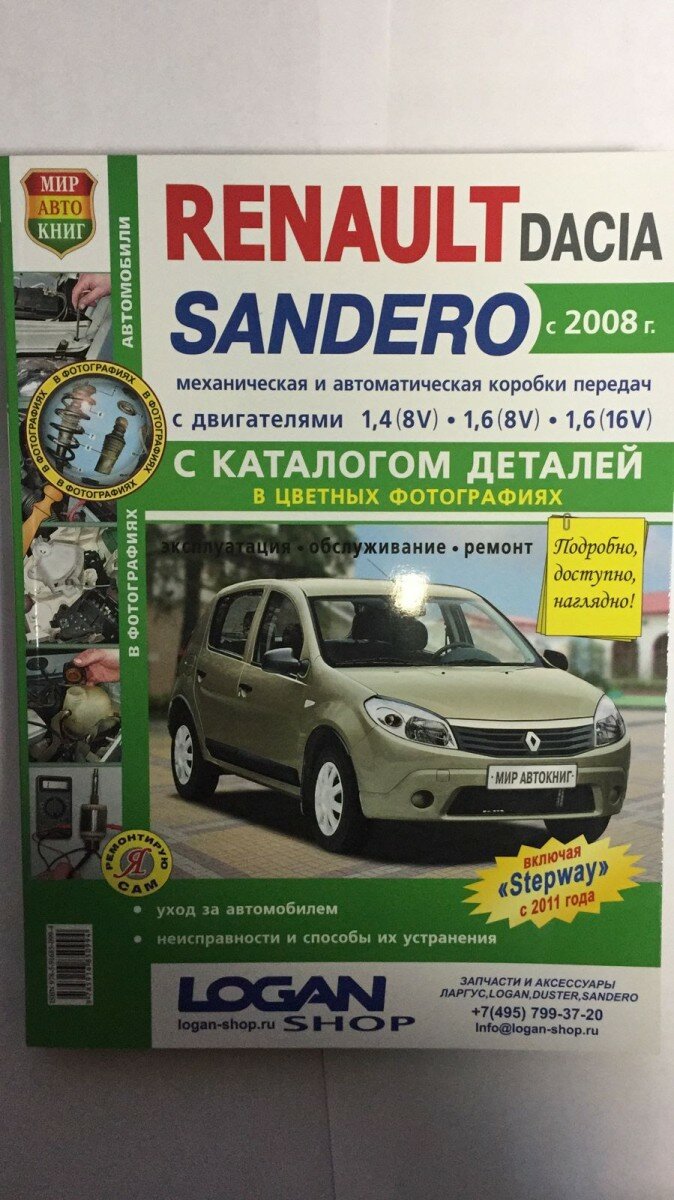 Renault Dacia Sandero с 2008 года c двигателями 1,4(8V). 1,6(8V). 1,6(16V) + каталог деталей в цветных фотографиях. Эксплуатация. Обслуживание. Ремонт - фото №2