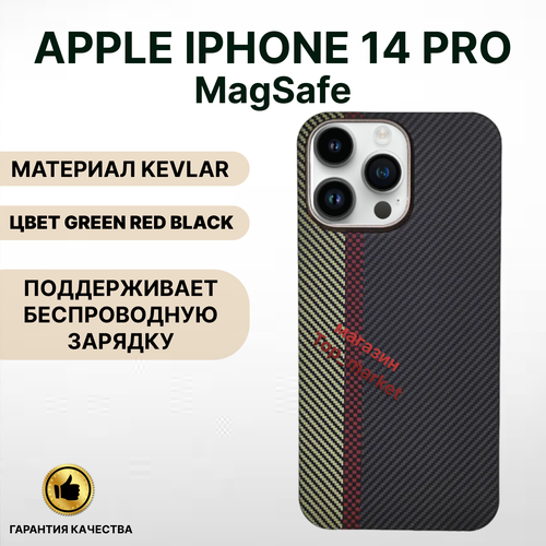 Чехол KEVLAR на iPhone 14 PRO Magsafe/ GREEN RED BLACK, накладка магсэйф на айфон 14 про (черный) дизайнерский горизонтальный чехол книжка для айфон 14 iphone 14 темный леопард