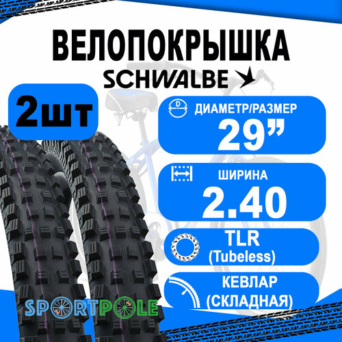 комплект покрышек 2шт 29x2 10 54 622 05 11600389 02 rocket ron performance folding кевлар складная b b sk hs438 addix 67epi schwalbe Комплект покрышек 2шт 29x2.40 05-11654181 MAGIC MARY Evo, Super Downhill, (кевлар/складная) TLE 62-622 B/B-SK HS447 ADDIX Ultra Soft 2x67EPI B SCHWALBE