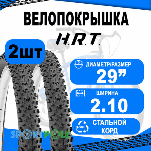 Комплект велосипедных покрышек 2шт 29x2.10 (54-622) 00-011091 MTB средний (25) H.R.T.