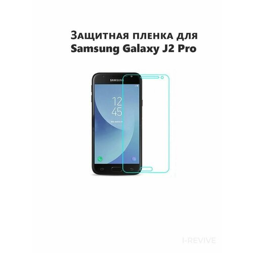 Комплект 2 шт. Гидрогелевая защитная пленка (не стекло) для Samsung Galaxy J2 Pro, глянцевая, на дисплей комплект 2 шт гидрогелевая защитная пленка не стекло для samsung galaxy j3 pro глянцевая на дисплей
