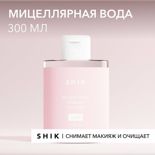 мицеллярная вода для снятия макияжа shik micellar water makeup remover 100 мл SHIK Мицеллярная вода для снятия макияжа рефил MICELLAR WATER MAKEUP REMOVER REFILL 300 ML