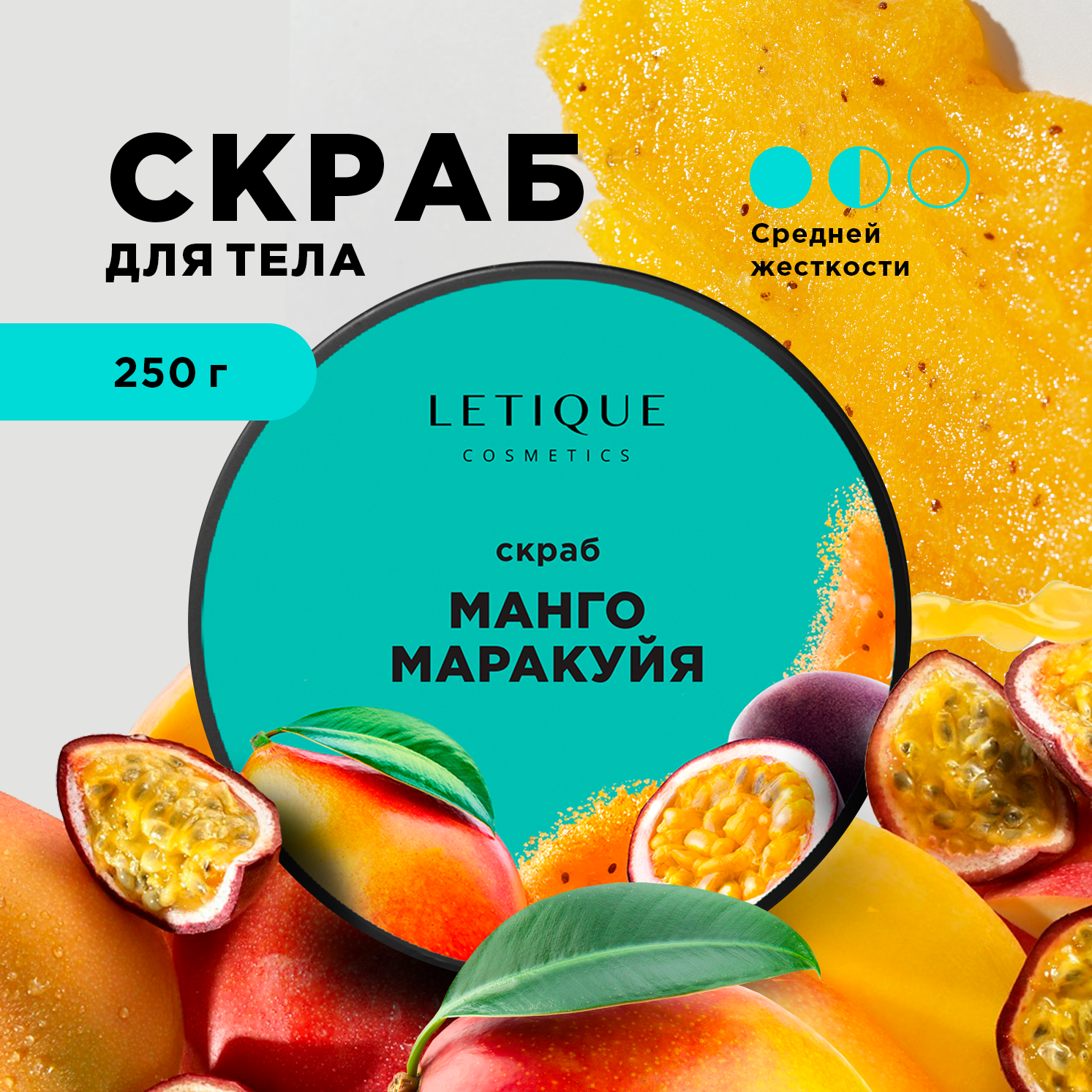 Letique Cosmetics Скраб для тела манго-маракуйя, 250 г