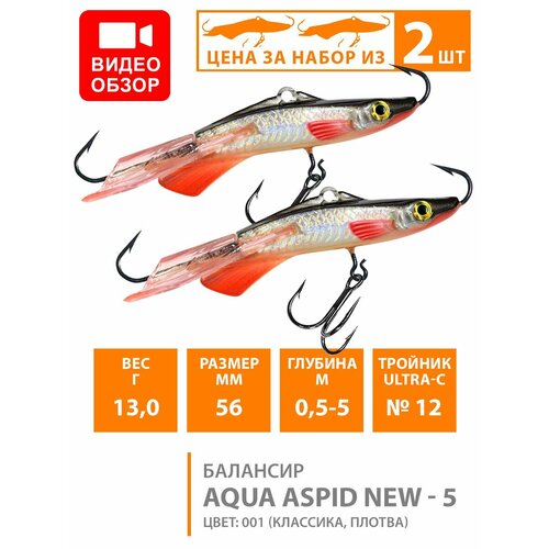 фото Балансир для зимней рыбалки aqua aspid-5 56mm 13g цвет 001 2шт