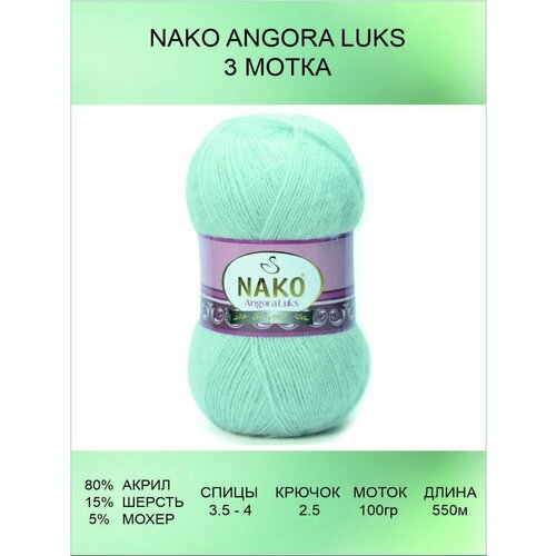 Пряжа для вязания Nako Angora Luks 3 шт 550 м 100 г