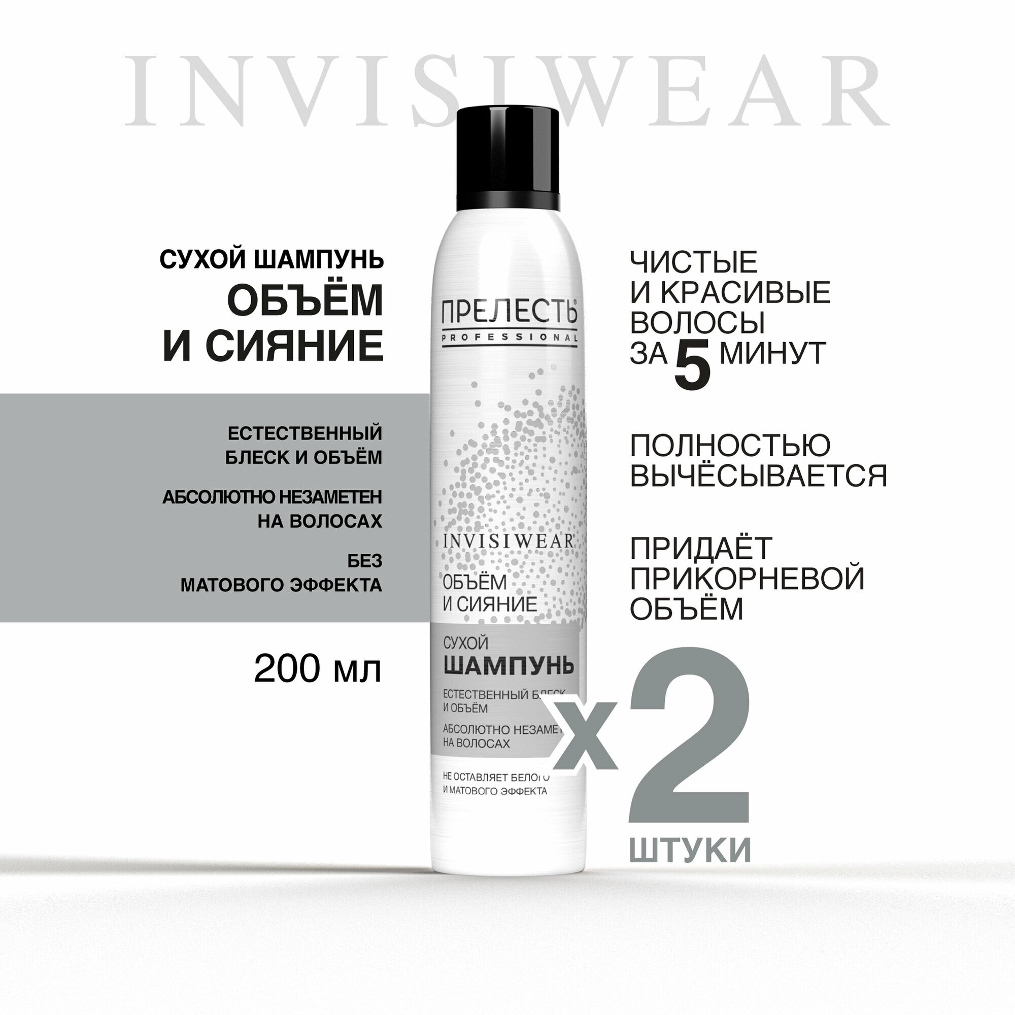 Сухой шампунь для волос Прелесть Professional Invisiwear Объем и блеск, 200 мл, 2 шт