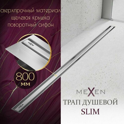 Душевой трап линейный (лоток) MEXEN Flat 360, 800 мм, цвет хром, тонкий (slim) с горизонтальным выходом D50 мм/поворотный сифон, нержавеющая сталь, защита от запаха: 