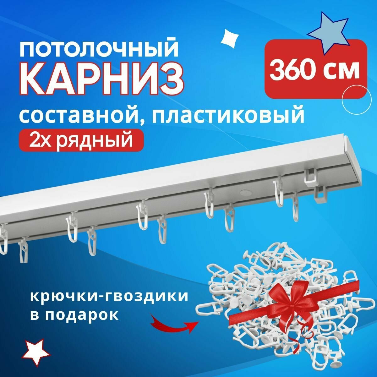 Карниз для штор пластмассовый потолочный составной двухрядный 360 см