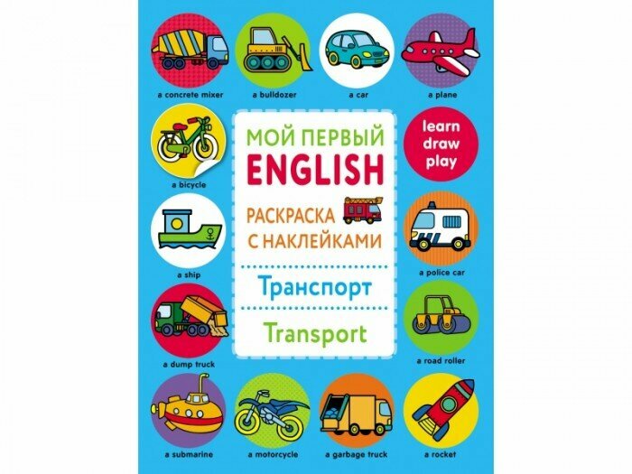 Мой первый English Транспорт Transport