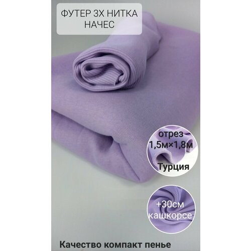 Футер 3-х нитка начес, компакт пенье. Цвет Лиловый. Отрез 150см*180см +30см кашкорсе.