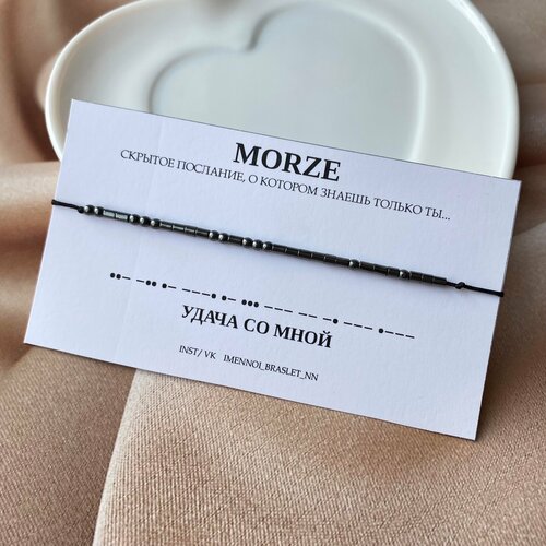 фото Браслет-нить с шифром морзе "удача со мной" (кор.), гематит, 1 шт., черный imennoi braslet nn