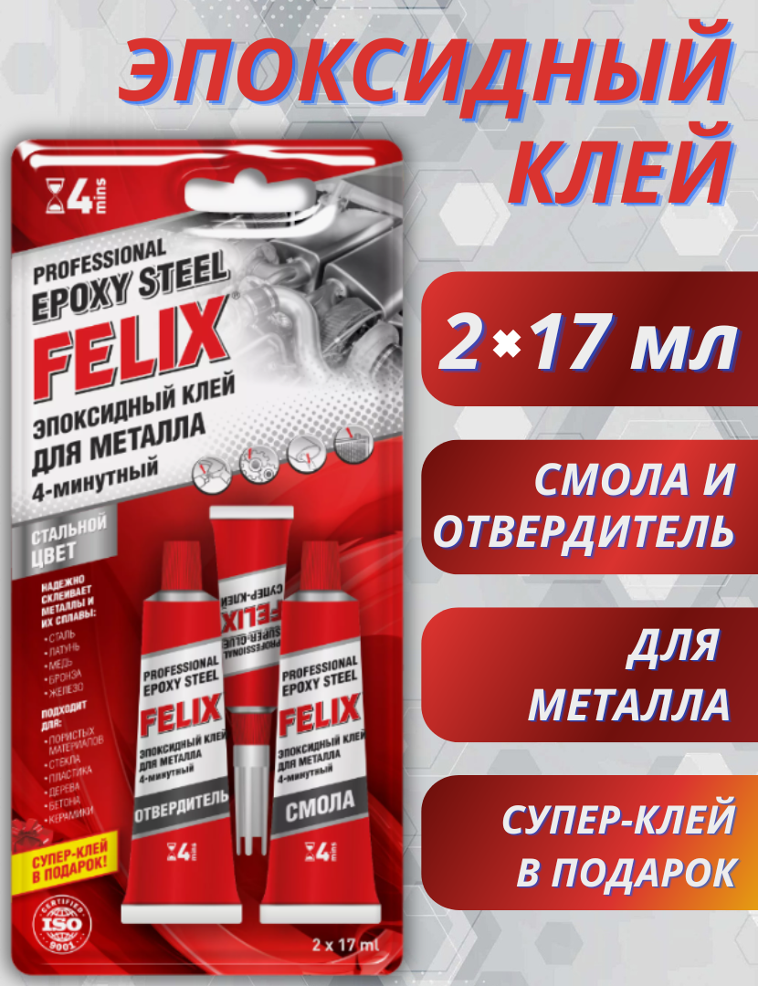 Клей эпоксидный профессиональный "FELIX" для металла (2 * 17мл)+ супер-клей 3 гр в подарок (Малазия)