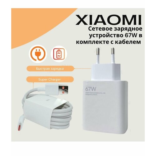 Зарядное устройство для Xiaomi USB 67W для смартфона + кабель 6A USB / Mi turbo Charger phone cases for xiaomi mi 9 8 se ultra thin transparent silicone soft anti knock back cover shell for xiaomi mi 8 lite