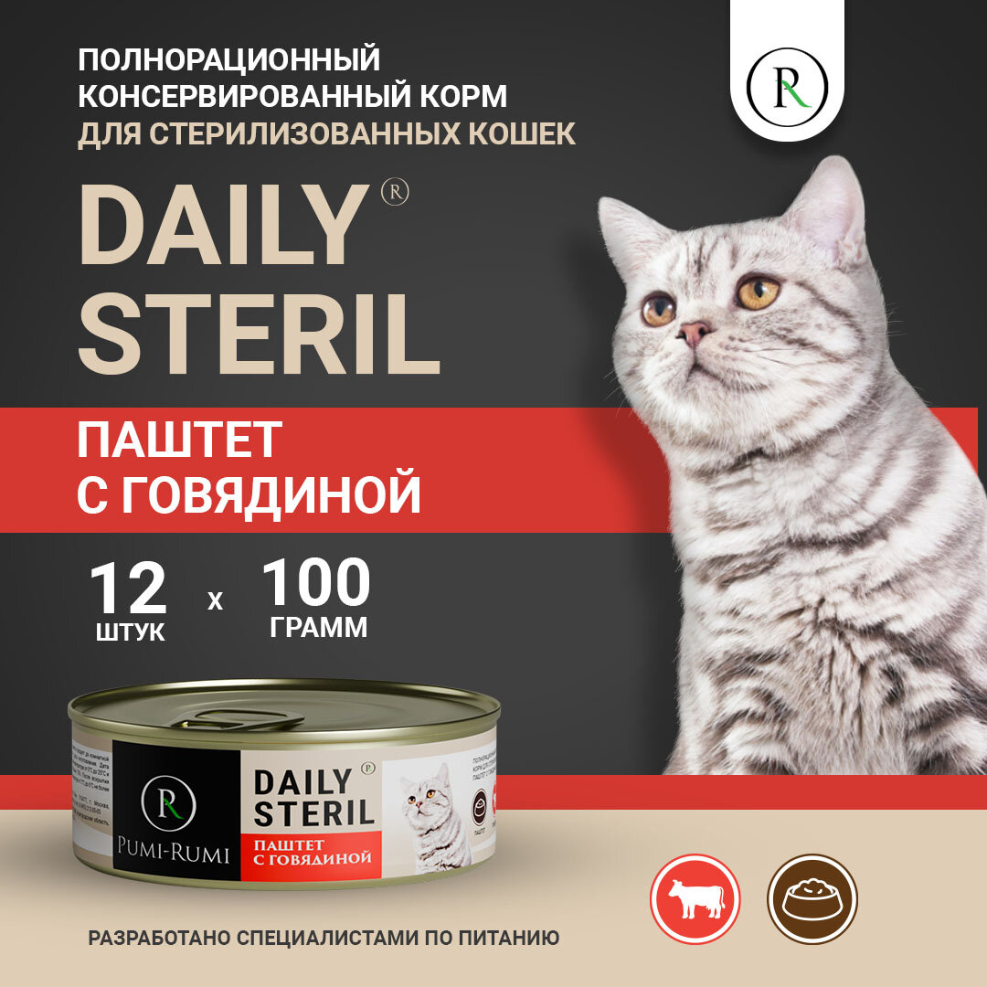 Влажный корм для стерилизованных кошек паштет с говядиной PUMI-RUMI серия DAILY STERIL,100 грамм, 12шт