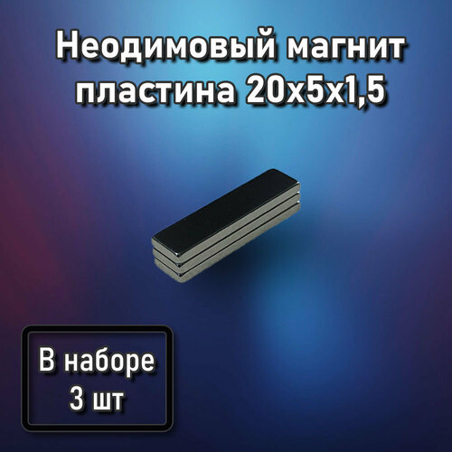 Неодимовый магнит пластина 20x5x1,5 - 3 шт