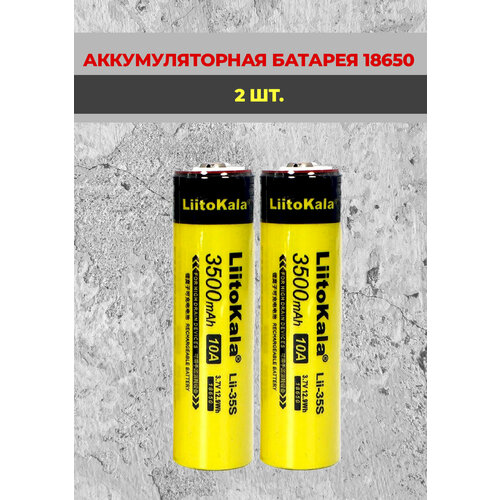 аккумулятор 18650 высокотоковый 3500 мач 10а 3 7v плоский пин 2 штуки 2 шт. Аккумулятор Li-ion 3500 mAh 18650 LiitoKala Lii-35S / 10A 3.7В