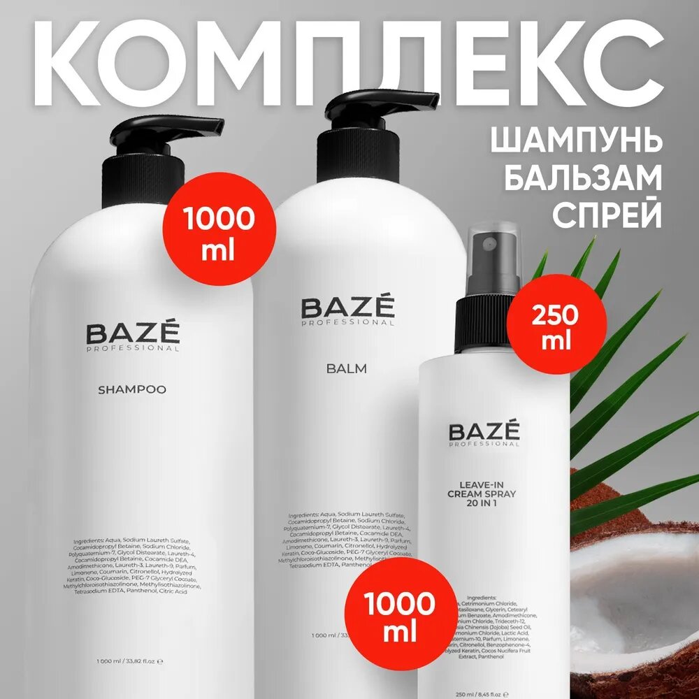 Набор из 3 средств BAZE: бальзам 1Л + шампунь 1Л + спрей для волос 20 В 1
