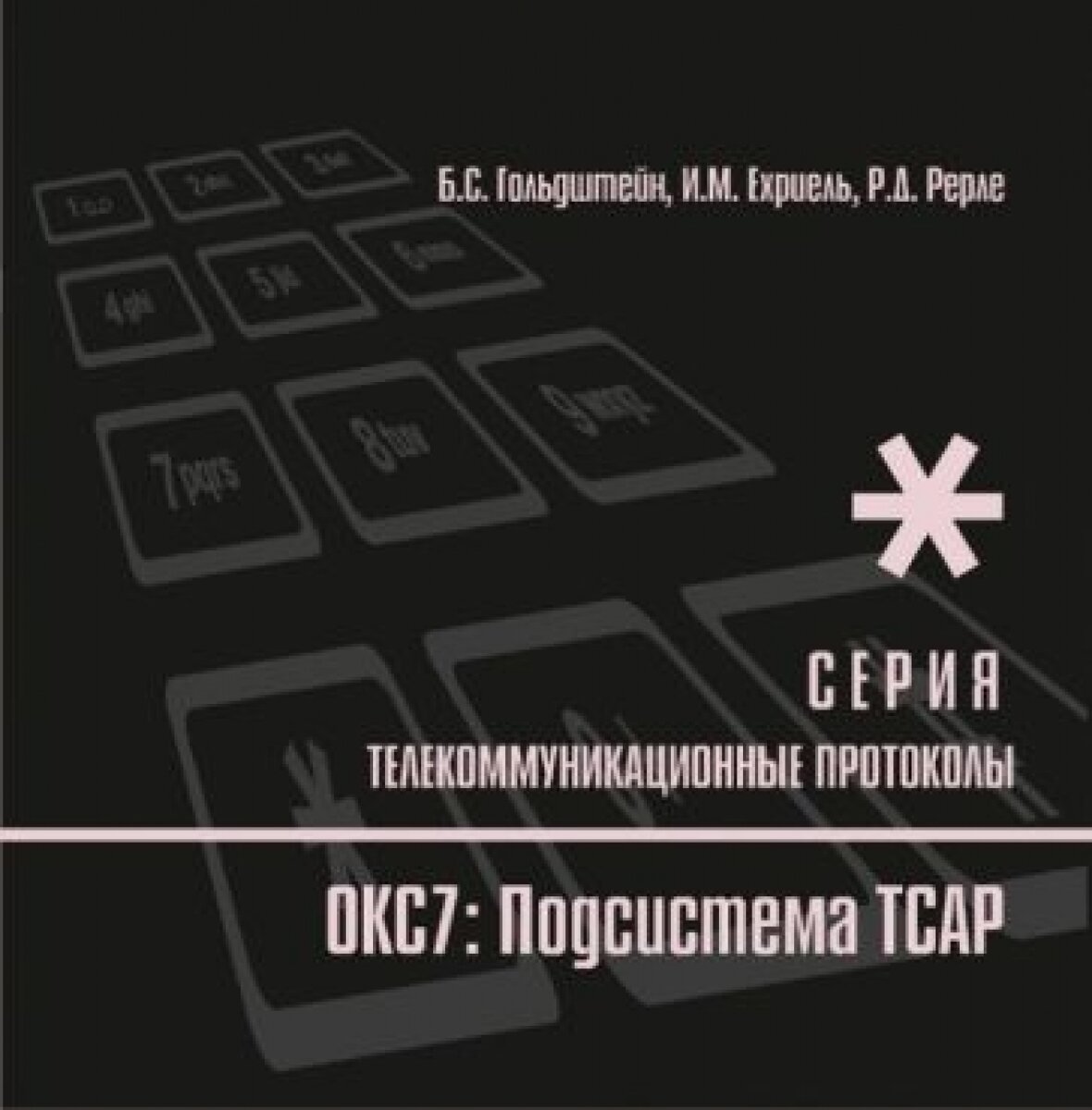 Протоколы стека ОКС7. Подсистема ТСАР. Книга 11 - фото №3