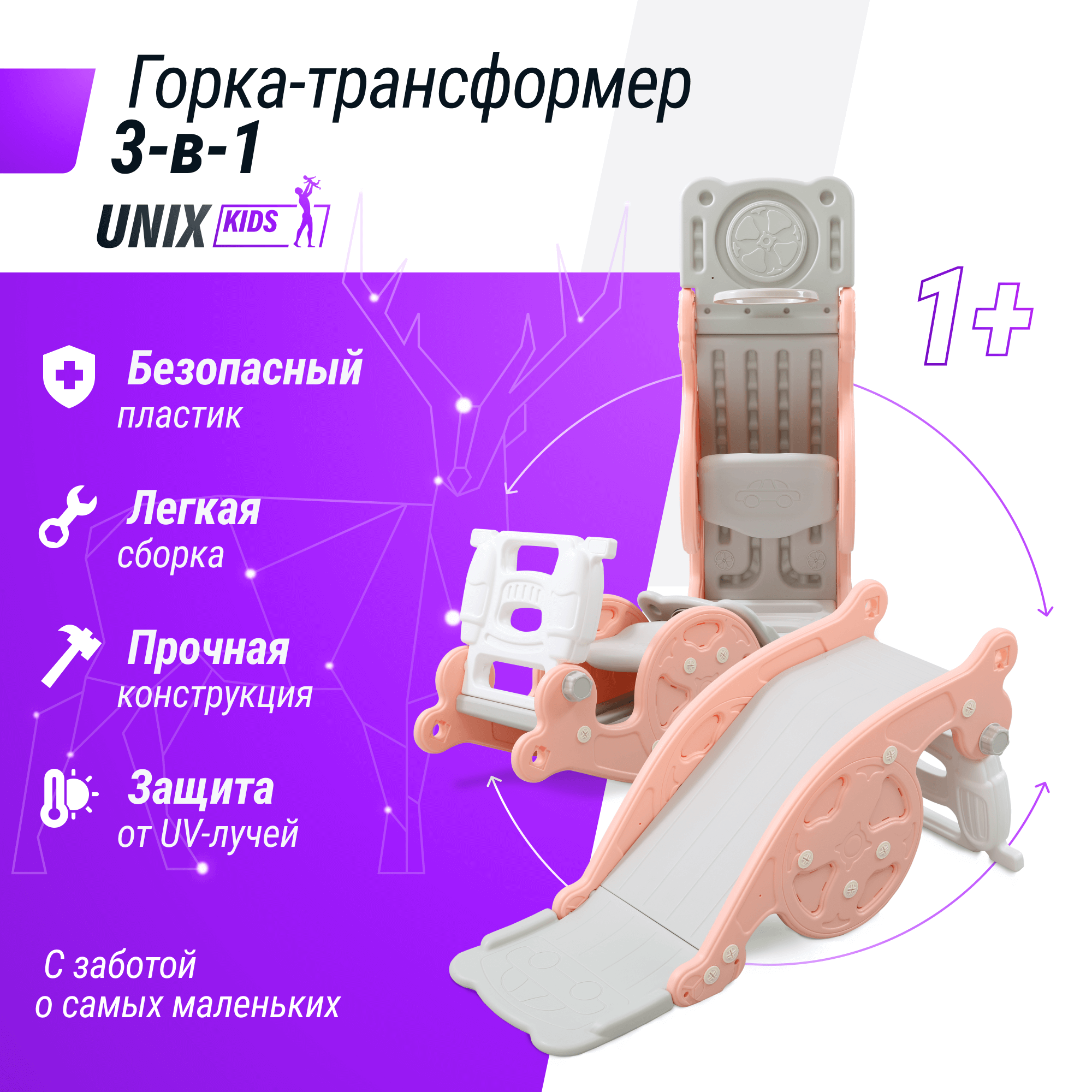 Горка-трансформер UNIX Kids Rose, со спуском 95 см, из пластика, горка, качалка-балансир, баскетбольная стойка, 100х42х45 см, розовый