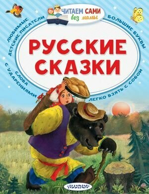 Русские сказки (Толстой А. Н.)