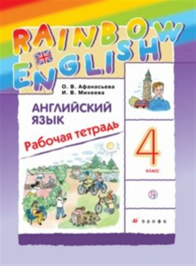 Афанасьева О. В, Михеева И. В. Английский языкRainbow English 4 класс. Рабочая тетрадь