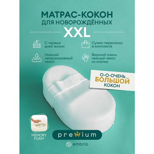 Кокон для новорожденных Embrio XXL King Size MemoryFoam