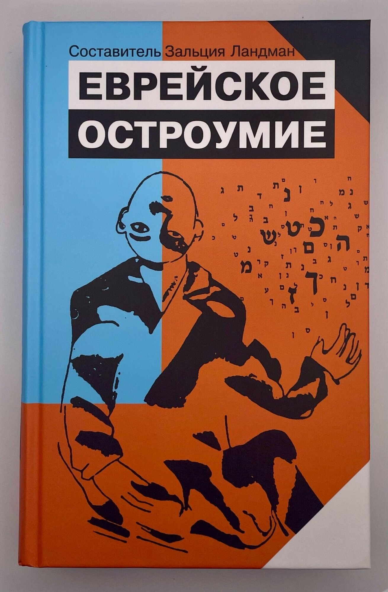 Еврейское остроумие