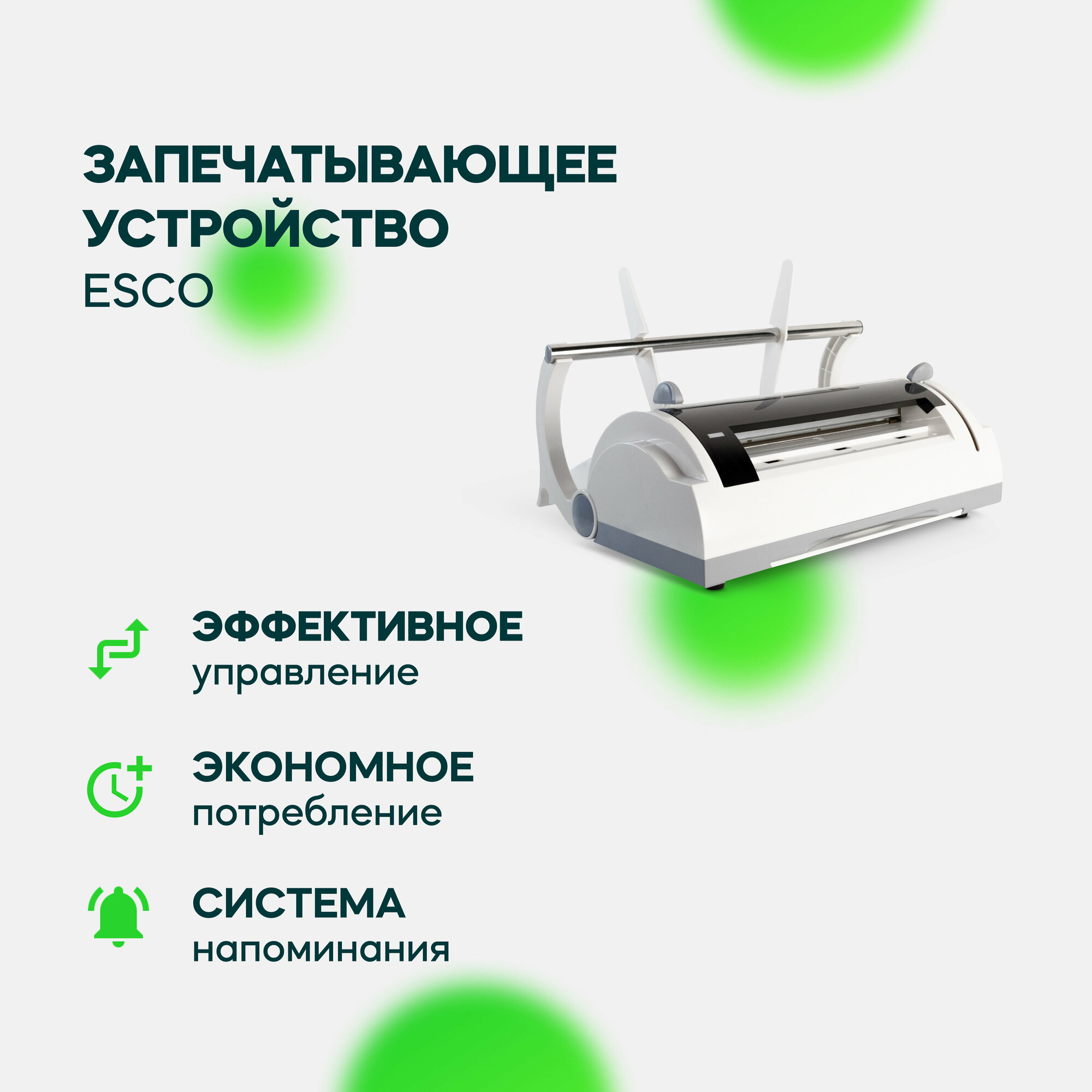 Запечатывающее устройство LF-F300A ESCO