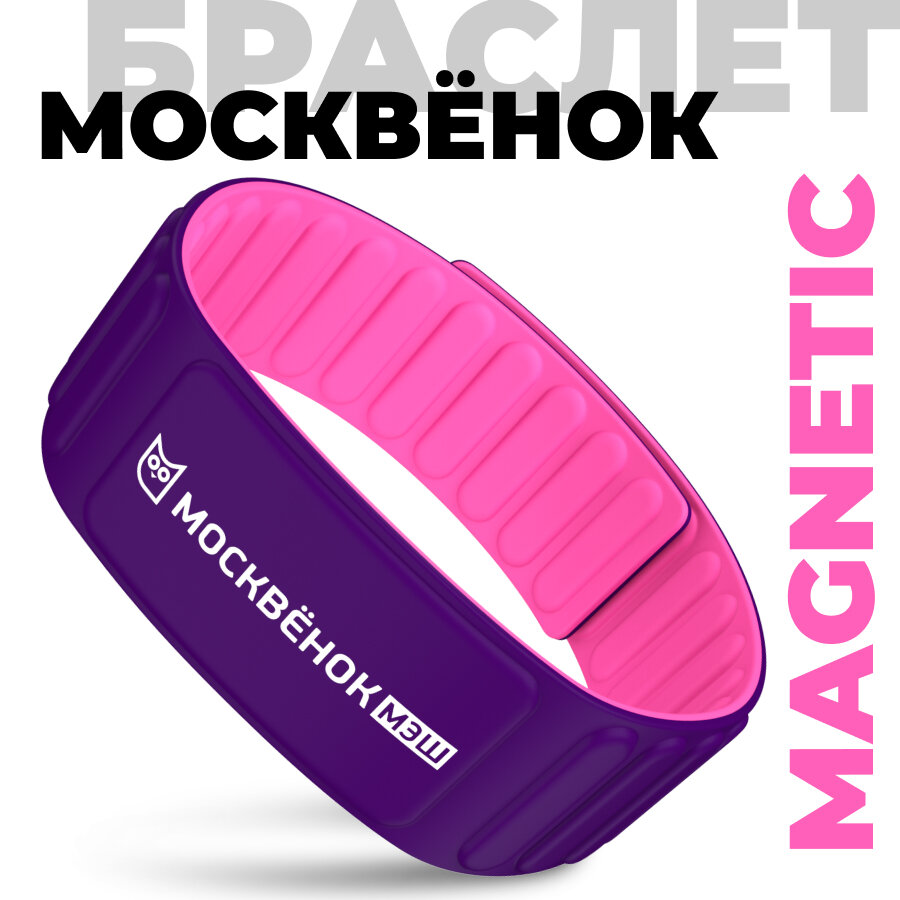 Браслет Москвёнок MAGNETIC фиолетовый/розовый