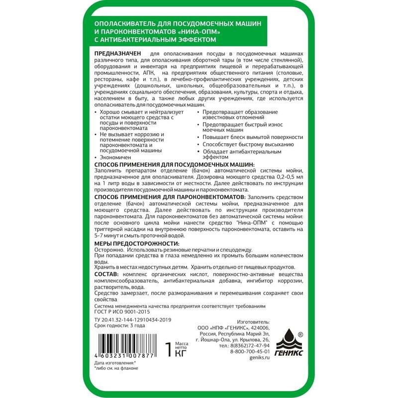 НИКА Ополаскиватель для посудомоечный машин и пароконвектоматов "Ника-ОПМ с антибактериальным эффектом" 1л