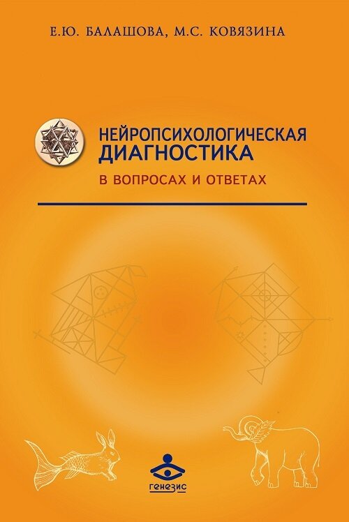 Нейропсихологическая диагностика в вопросах и ответах - фото №13