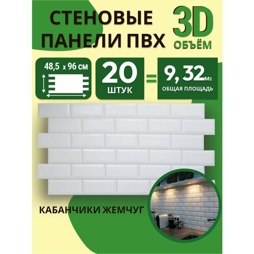 Стеновые 3D панели ПВХ для стен, длина 96см, 20шт в упаковке, белый цвет, влагостойкие