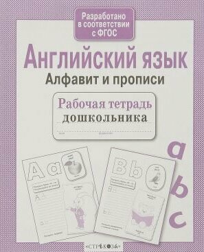 Английский язык Алфавит и прописи Рабочая тетрадь Семакина Е 0+