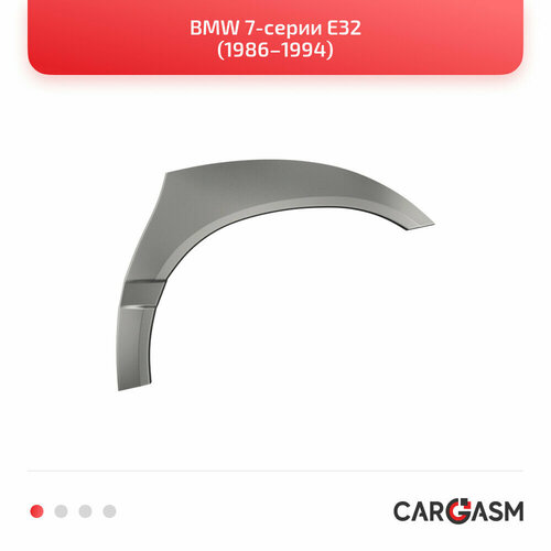 Задние арки комплект (правая + левая) для BMW 7-серии E32 86–94, оцинкованная сталь 1,2мм