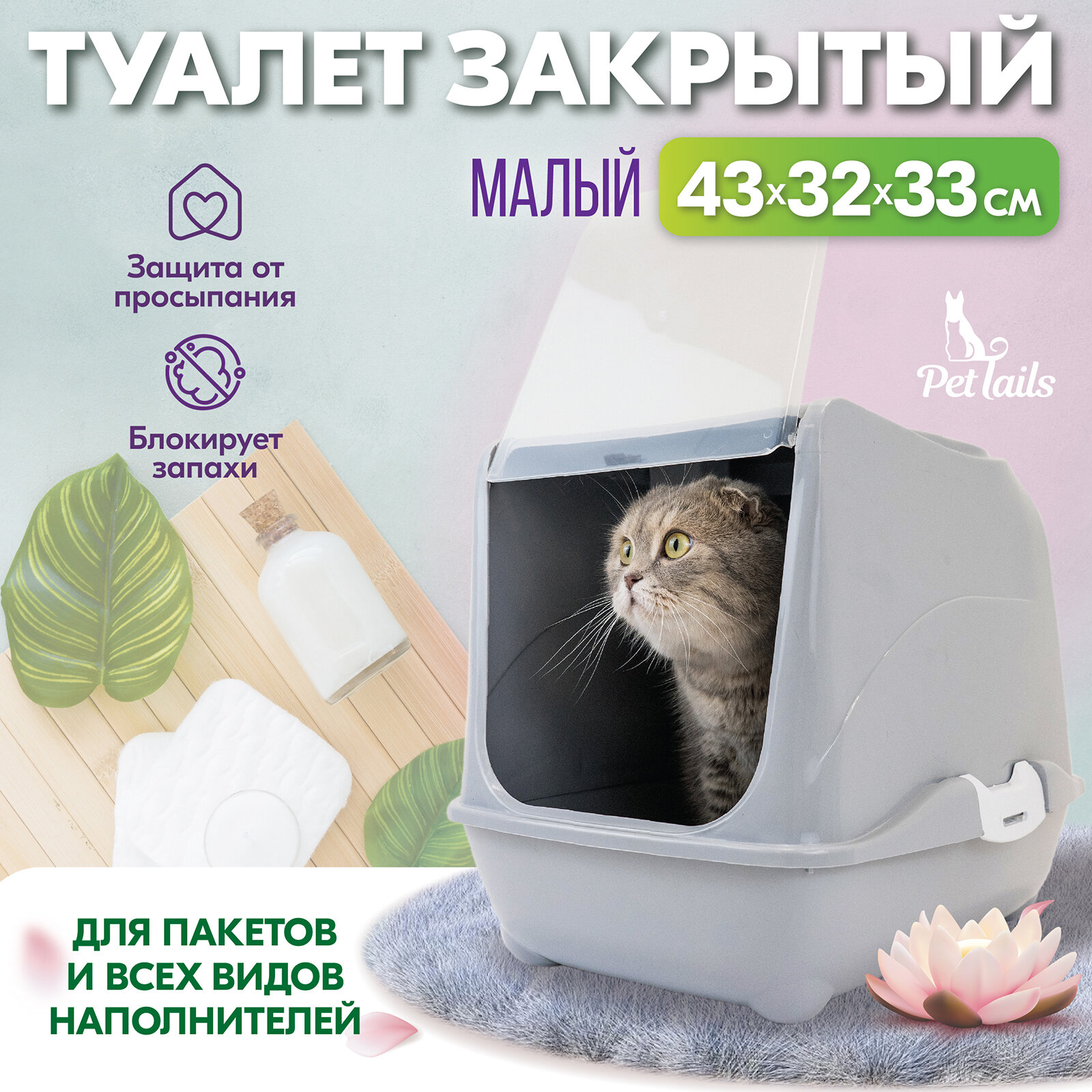 Туалет-домик для кошек "PetTails" малый закрытый с дверцей 43*32*h33см (полипропилен) светло-серый