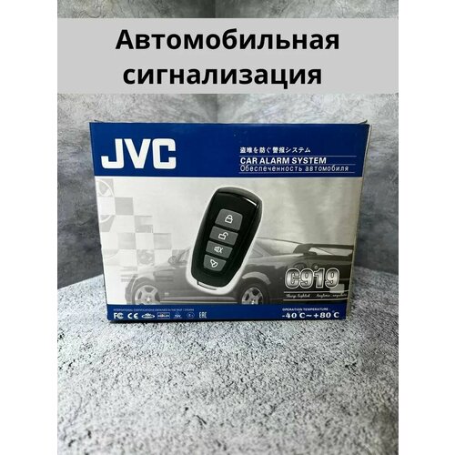 Автомобильная сигнализация JVC C919Центральный замок 288700₽