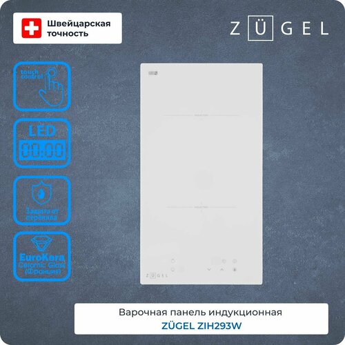 Варочная поверхность индукционная ZUGEL ZIH293W