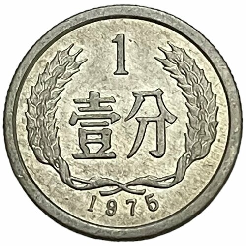 Китай (КНР) 1 фэнь 1975 г.