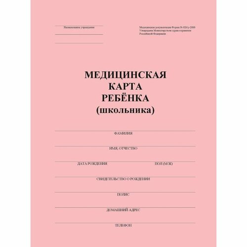 Медицинская карта ребeнка А4, форма № 026/у-2000, 16 листов, розовый