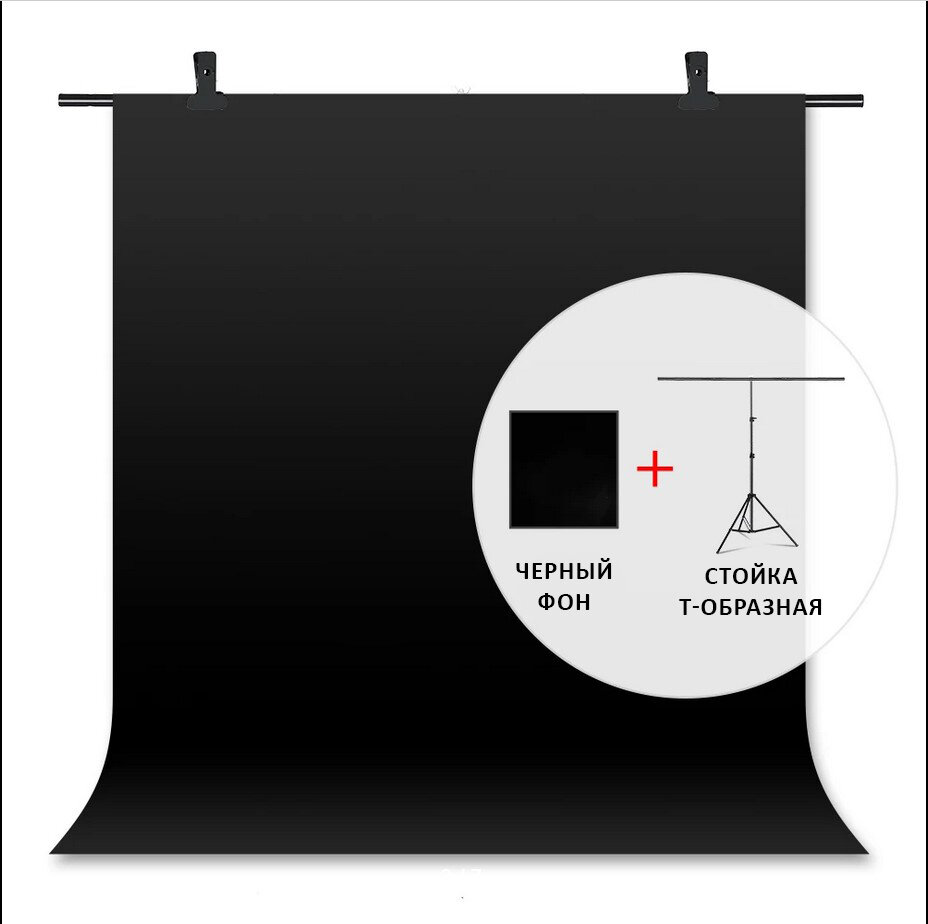 Чёрный фон и Стойка Т-образная, система установки фона 1,5х2м с чёрным фоном 1,5х2м плотным, полиэстер, держатель крепление для фотофона