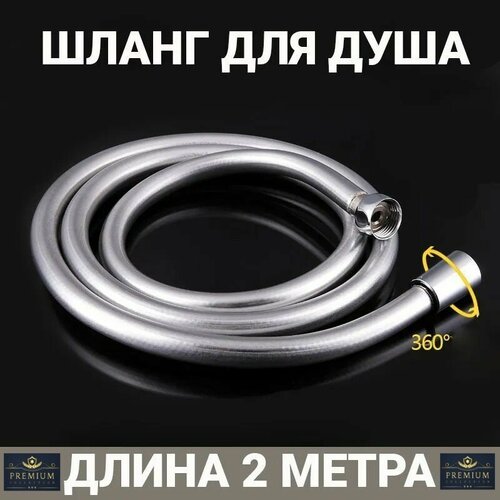 Шланг для душа серебристый, устойчивый к изломам, медная гайка, 1/2