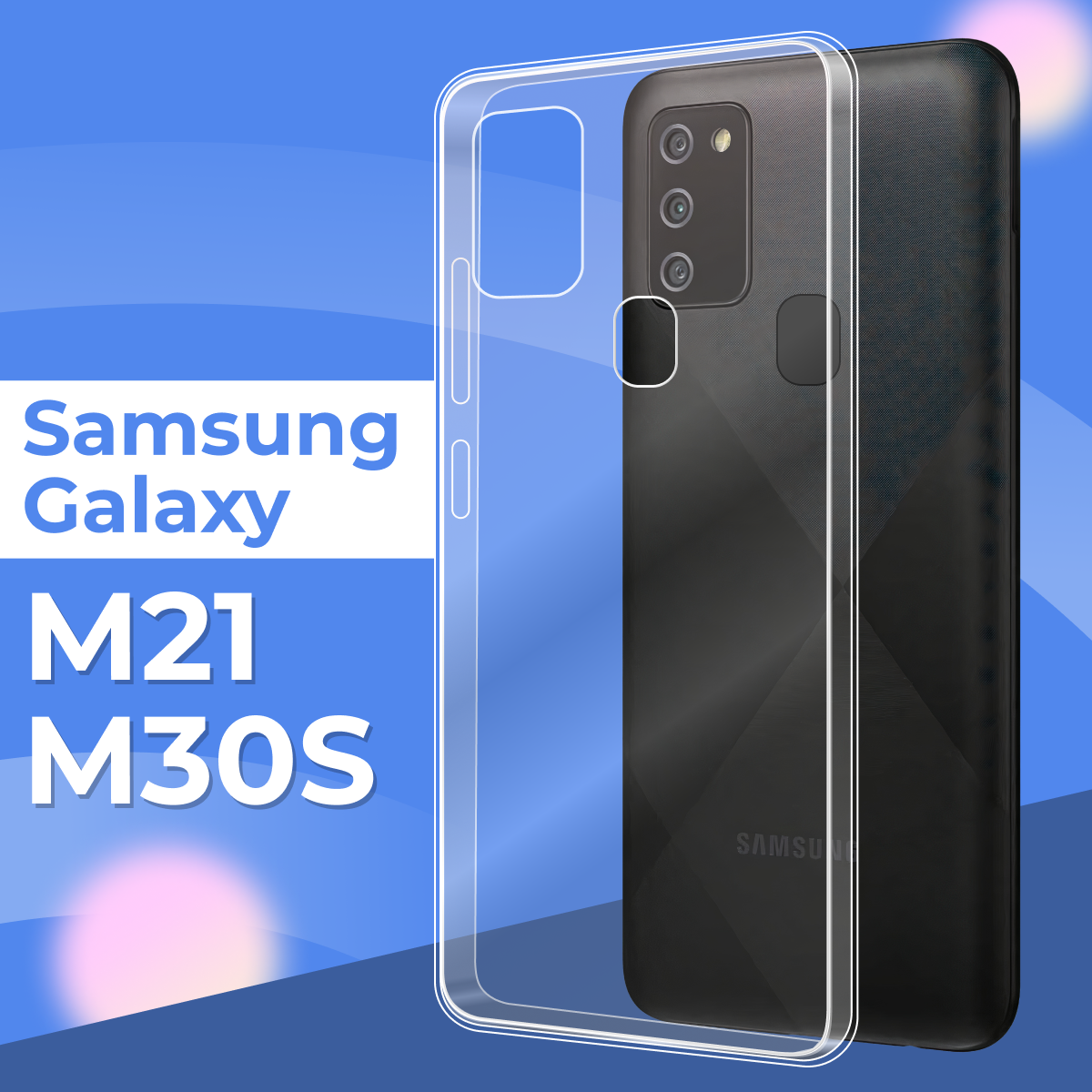 Ультратонкий силиконовый чехол для телефона Samsung Galaxy M21 и Galaxy M30S / Прозрачный защитный чехол для Самсунг Галакси М21 и Галакси М30 Эс