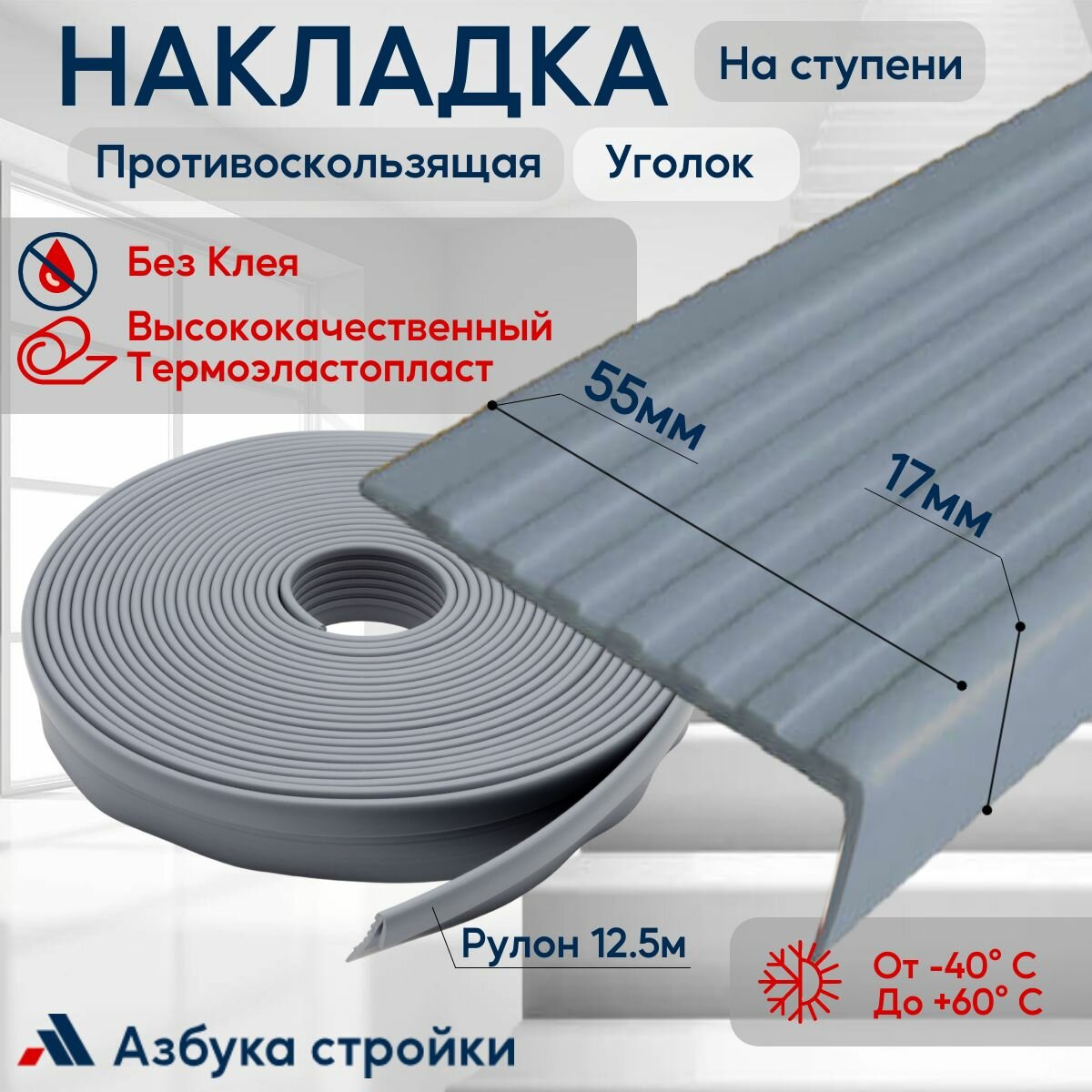 Противоскользящая лента Противоскользящая резиновая накладка угол на ступени без клея 55мм 12.5м, серый